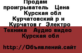 Продам DVD проигрыватель › Цена ­ 500 - Курская обл., Курчатовский р-н, Курчатов г. Электро-Техника » Аудио-видео   . Курская обл.